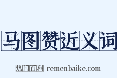 马图赞近义词是什么意思的图片